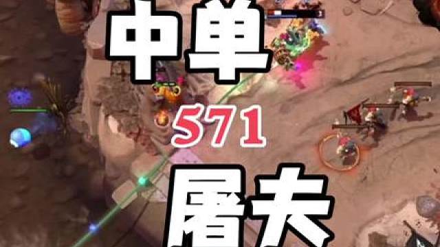 DOTA2屠夫 排辅助选不到屠夫，选到了屠夫但排的是中路，我又不想拿屠夫打中路，但又想玩屠夫，还我经