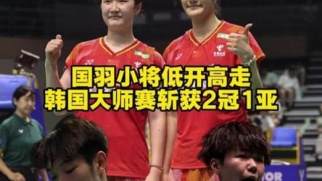 打破质疑收获两冠一亚，国羽小将未来可期