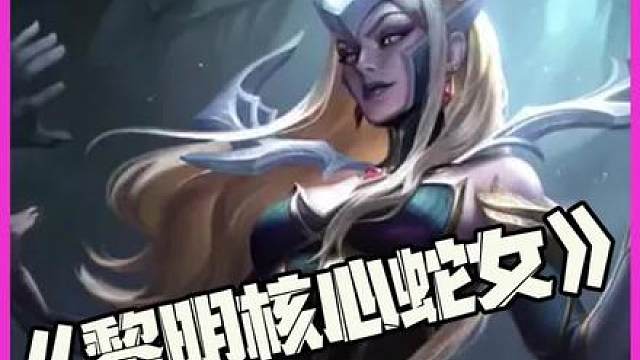 黎明核心蛇女：世间最毒的仇恨！是黎明核心配毒牙蛇女！！