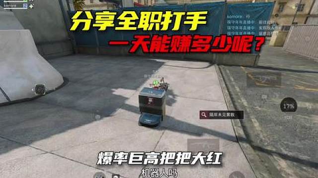 分享全职打手一天能赚多少大米呢？