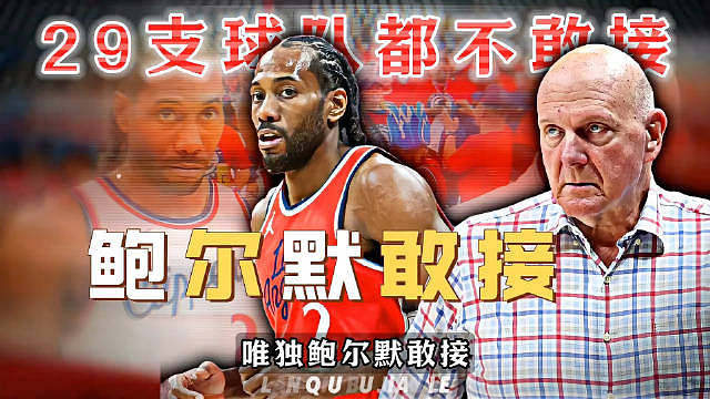 伦纳德的条件，全联盟29支球队都不敢接，唯独鲍尔默敢接！
持续许久的调查尘埃落定，NBA选择放行伦纳
