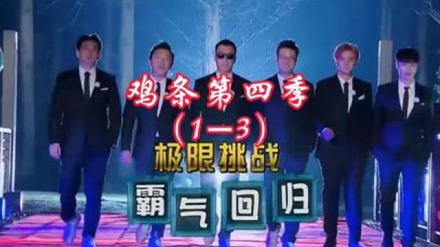 3.极挑粉都知道男人帮真的没有偶像包袱。（1-3）