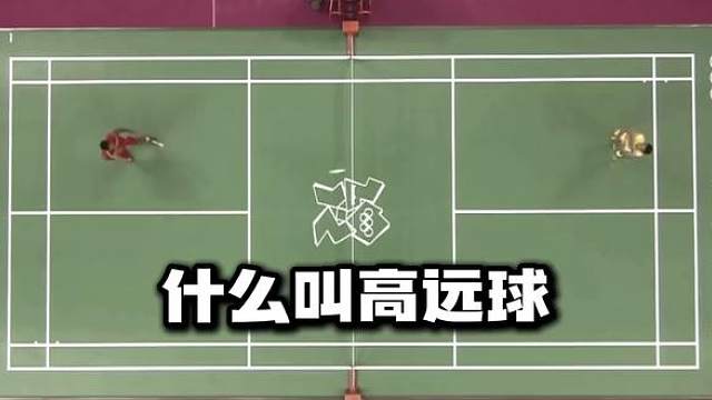这几个高远球就是我们业余球友的几年 羽毛球基本功之王，高远球，又高又远，你能打出来吗？看看林李的