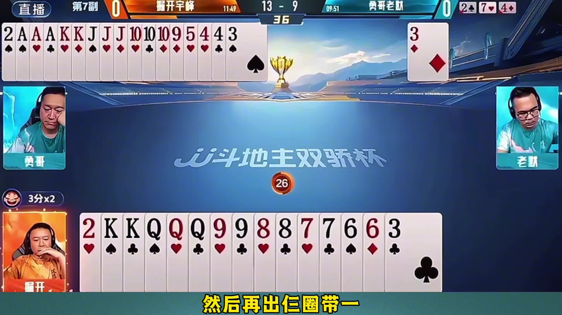 地主一招制敌判断的太精准了