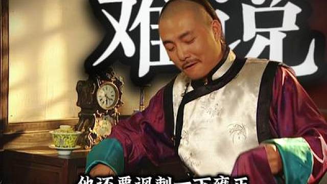 【深度解析精讲】雍正和老十四吵架，气死太后，殃及年羹尧