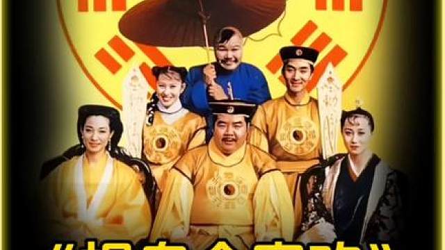 8K超清修复版捉鬼合家欢来了1/6