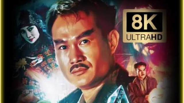 8K超清修复版驱魔警察1/6