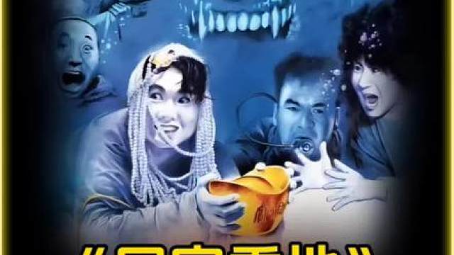8K超清修复版尸家重地来了2/6