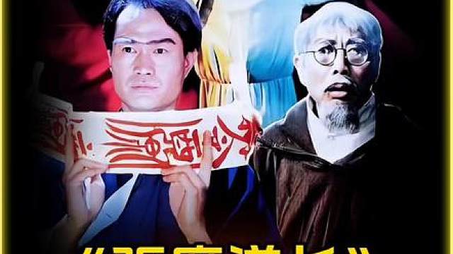 4/6超清修复版驱魔道长来了