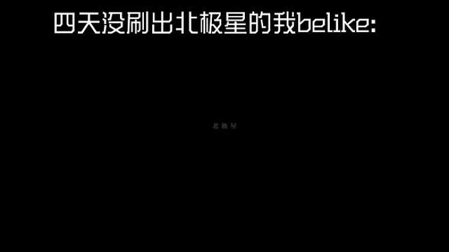 北极星 你快出来行不行