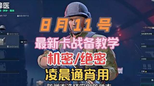8月11号（凌晨通宵用）机密/绝密模式-全地图卡战备教学（跑刀必看）