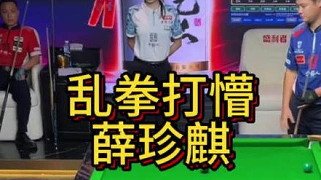薛珍麒被高松连懵三颗，没想到还有反转