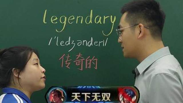 谁不想急头白脸听到一句酣畅淋漓的“legendary”！