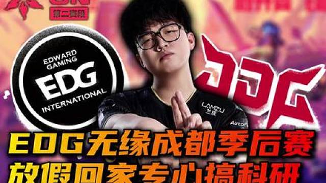 EDG致命科研葬送希望，快去美洲取经！