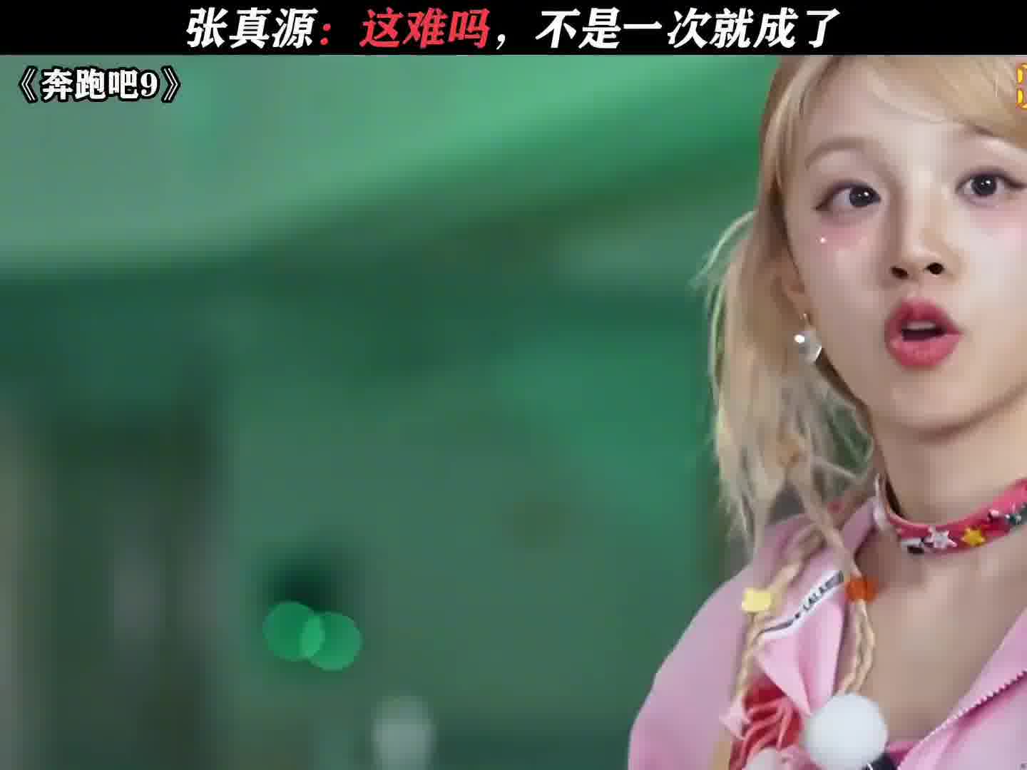 张真源：这难吗，不是一次就成了