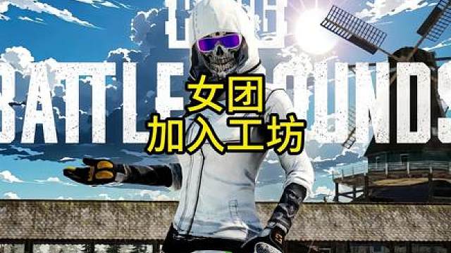 roll五张通行证，历代女团居然要返回工坊中？