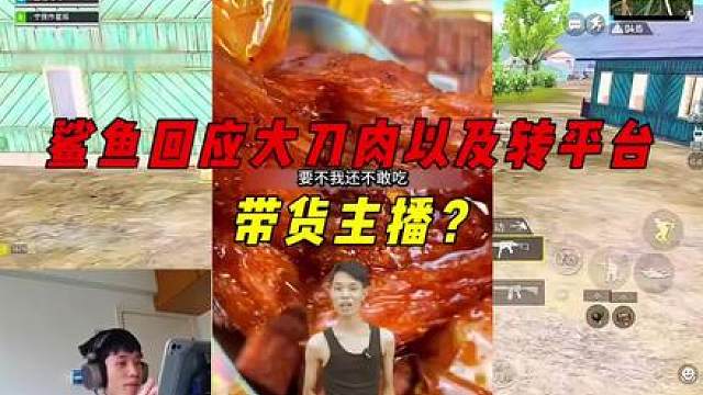 《鲨鱼回应大刀肉事件，以及转平台问题？》