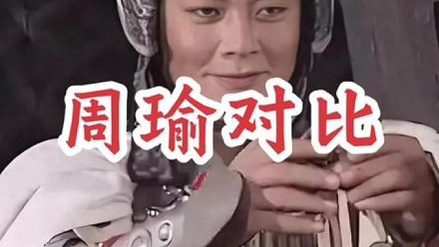 直到现在我才明白，为什么老版三国的周瑜，能够成为“理想型主帅”的标杆，而新三国的周瑜即便再努力，也达不到这种程度