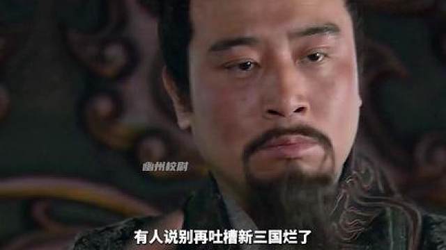 【深度解析精讲】谥号穿越蜀旗乌龙？老三国历史bug背后的深层创作逻辑与时代局限