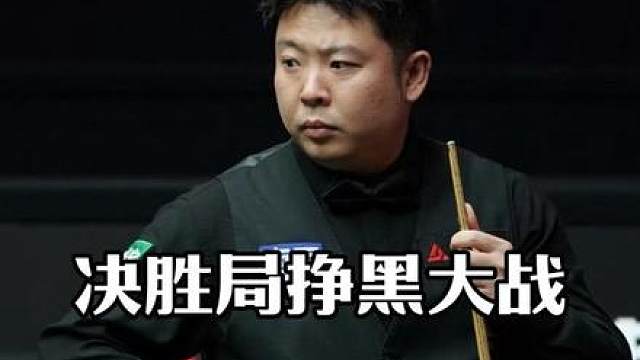 “中国德比”决胜局争黑大战张安达6-5战胜赵心童，晋级2026斯诺克中国公开赛16强