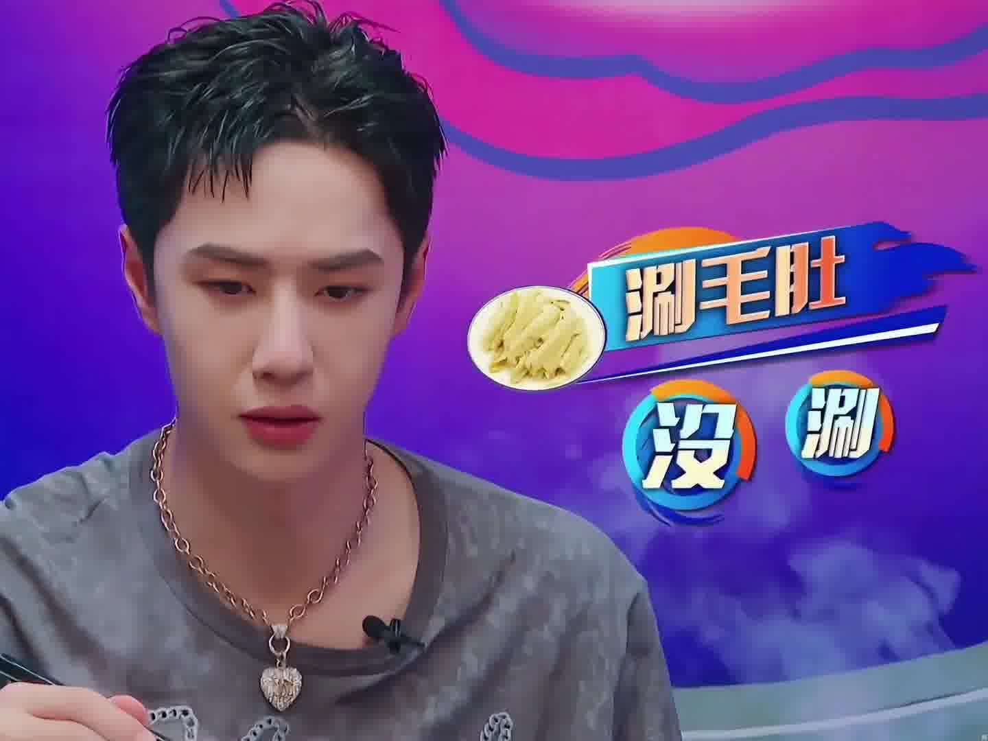 王一博毛肚生吃？
