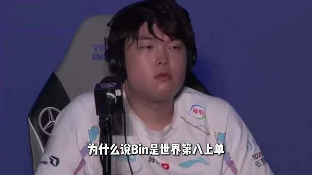 为何Bin哥只能屈居世八上？因为前方是七大捕Bin人

 ​​​