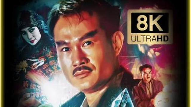 8K超清修复版驱魔警察2/6