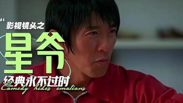 生于底层、久做龙套，从卑微星仔到一代星爷，周星驰以独创无厘头 写尽小人物悲欢，台前演遍市井众生，幕后执掌镜头书写初心，半生拍喜剧，底色尽是遗憾与温柔,既是称霸港片时代的票房神话，也是跨越几代人的文化符号，倾尽一生为普通人造梦，独留一身孤独给自己。