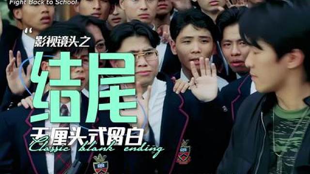 港片喜剧绝唱，周氏结局留白,青春一去不复返。