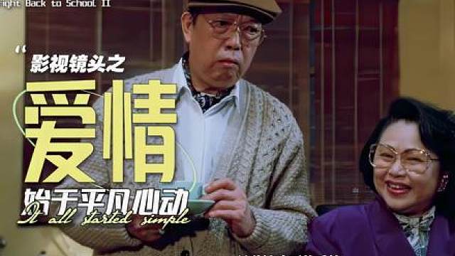 星爷的电影讽刺了世间的一切，唯独没有讽刺过爱情。
