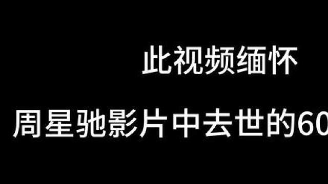 珍惜眼前周星驰