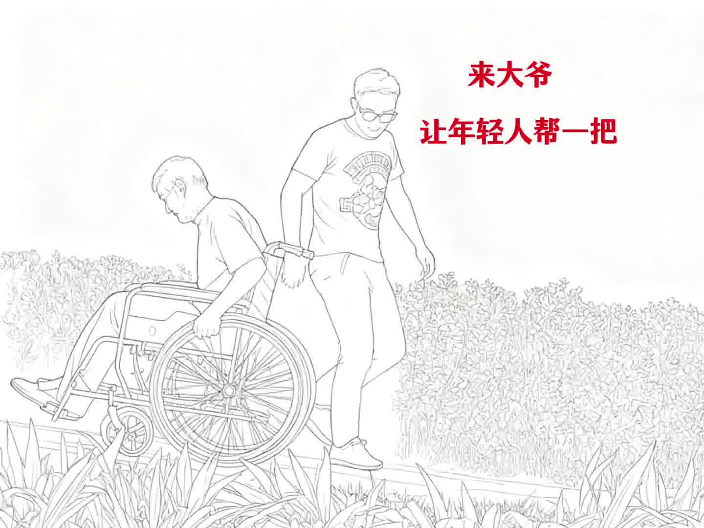 我以为你要帮大爷呢 谁知道你会这样做