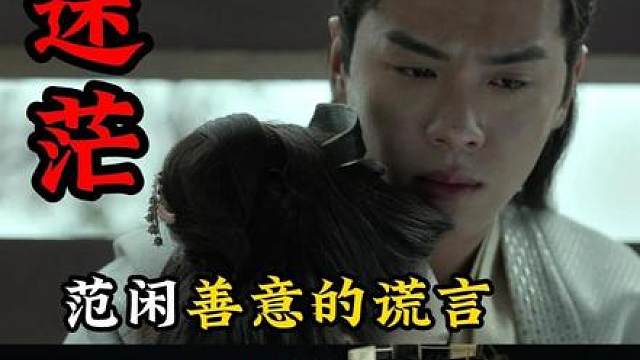 范闲因说谎陷入迷茫，可他的两个爹，却在争抢他成为继承人