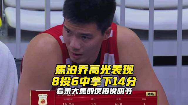 焦泊乔高光表现！8投6中砍下14分！杜指导看到很陌生，郭指导很熟悉！ ​​​