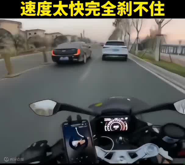 速度太快完全刹不住