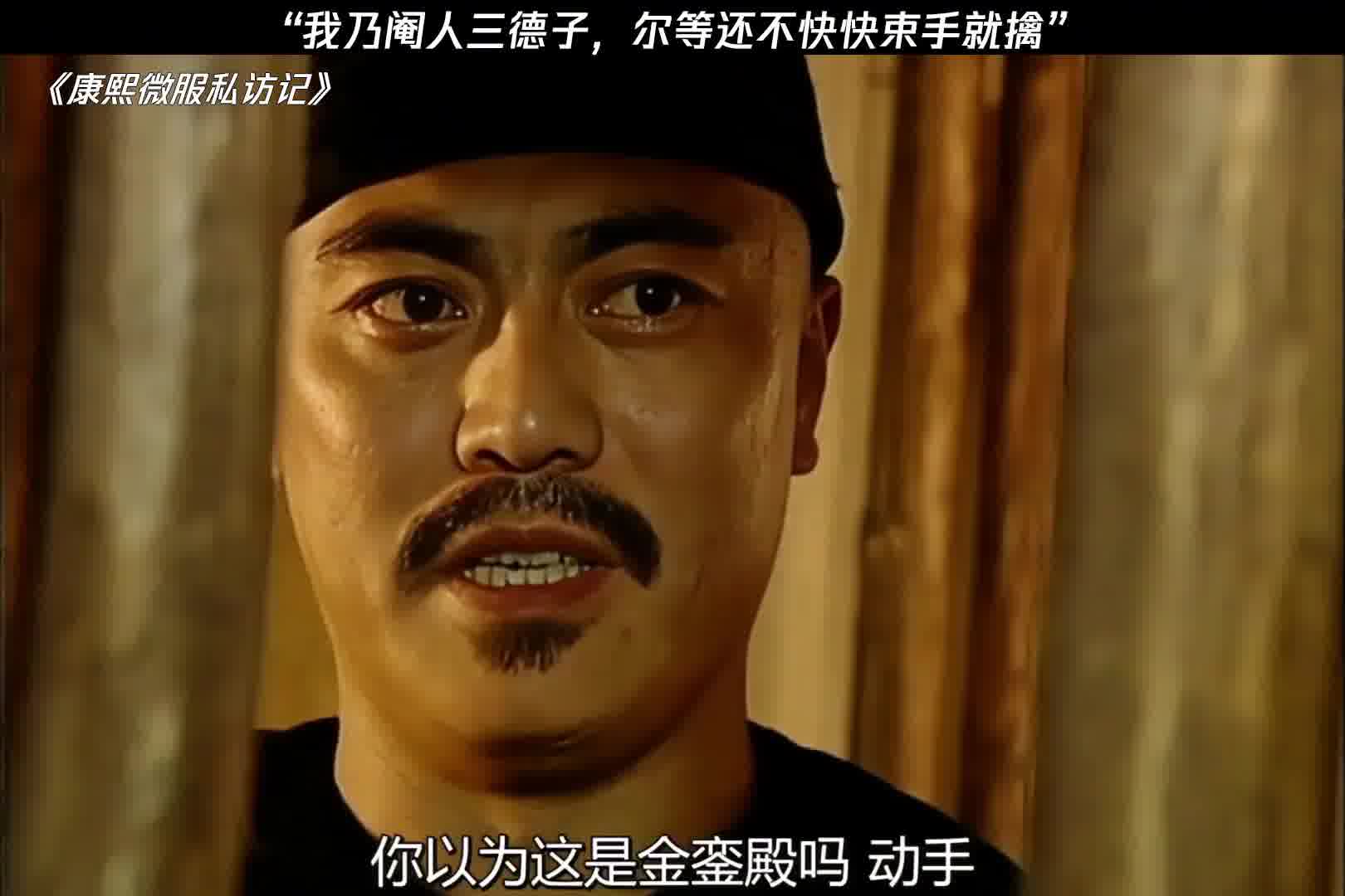 三德子亮明身份救驾，这就是权威