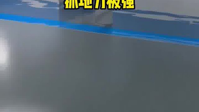 车库通道不打滑、不漂移聚氨酯超耐磨表面自带微防滑纹理，抓地力极强