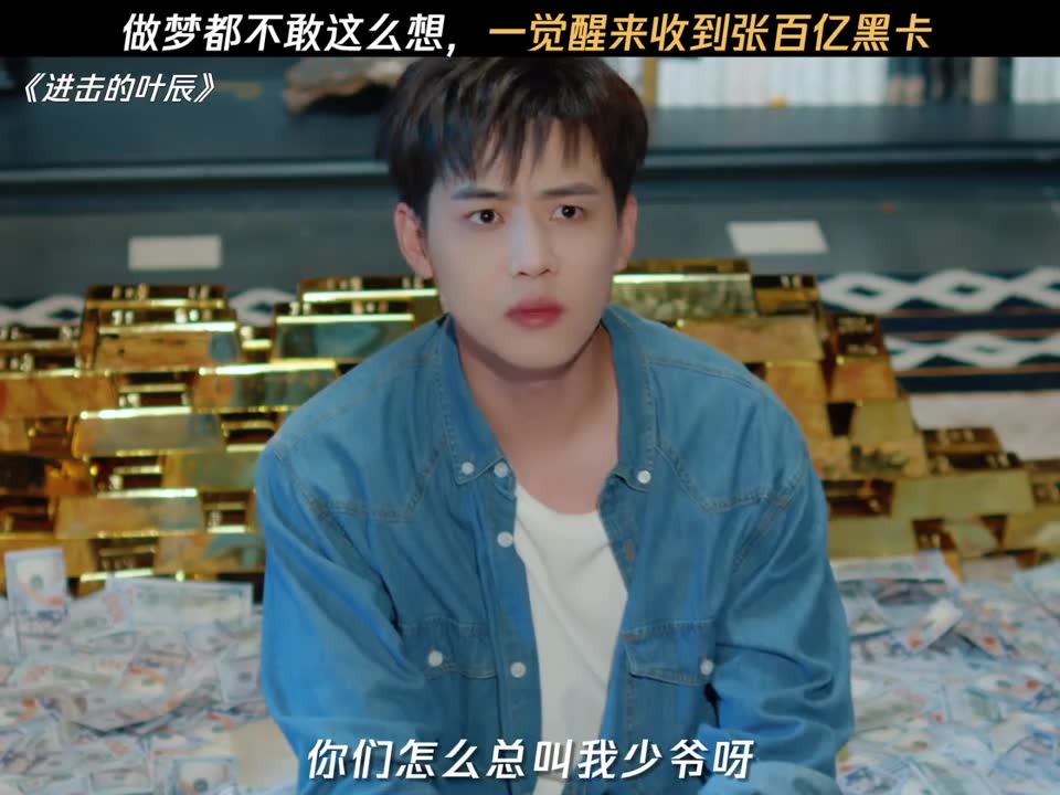 小伙一觉醒来发现自己是富家少爷，管家直接送上百亿黑卡