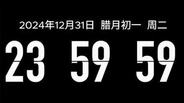 钟声敲响，解锁新的一年，顺顺当当，健健康康，璀璨生光！