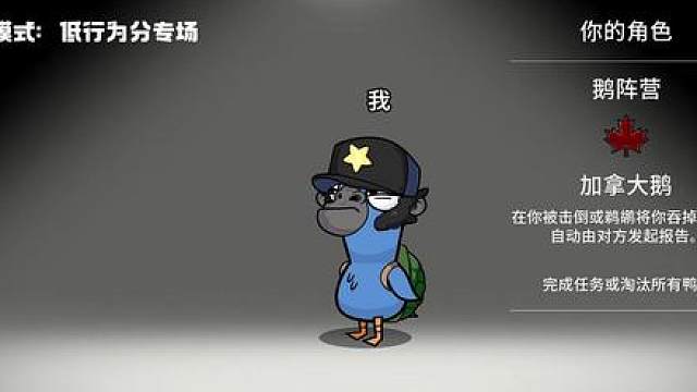 这就是坏鹅联盟的魅力吗？