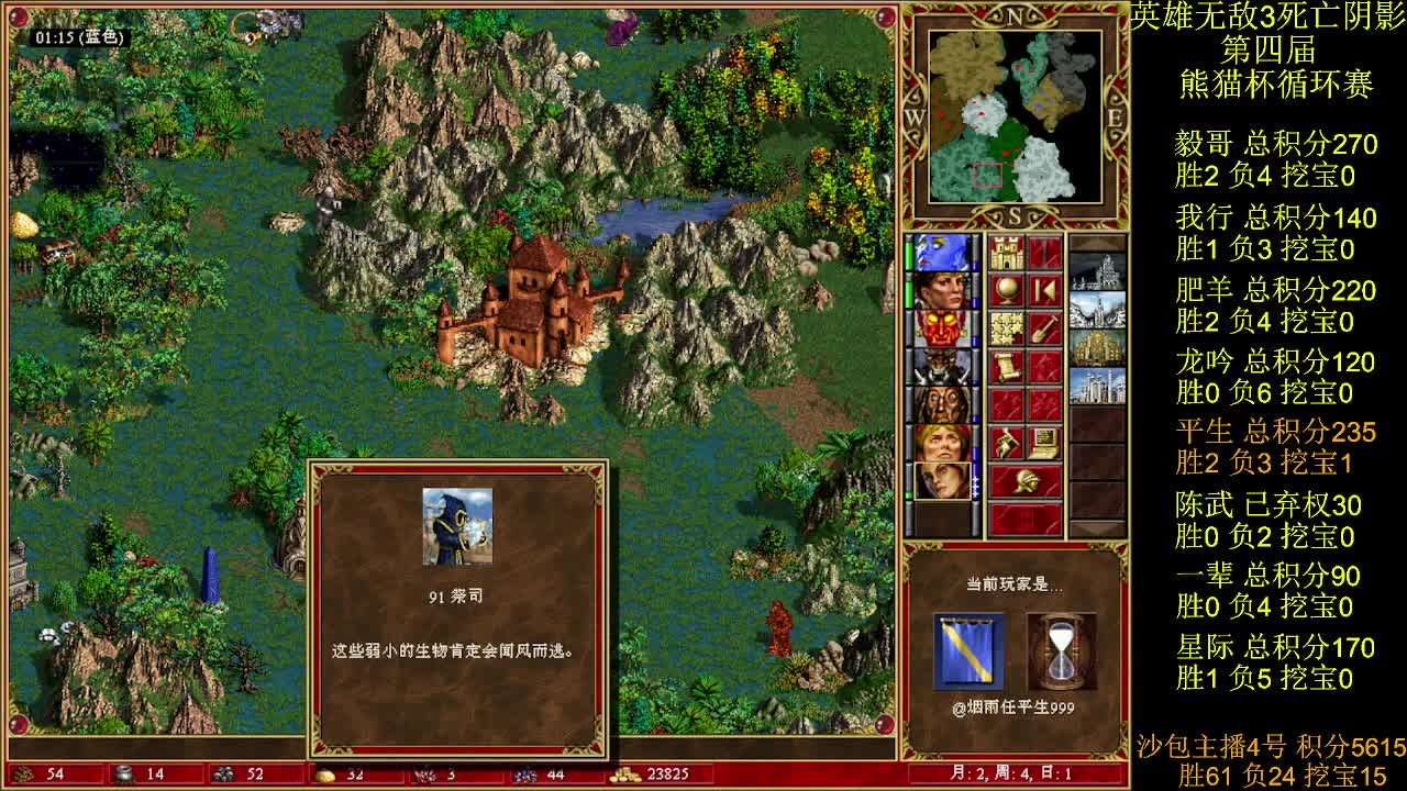英雄无敌3第四届 熊猫杯 比赛 循环赛 第43天 战平生 6