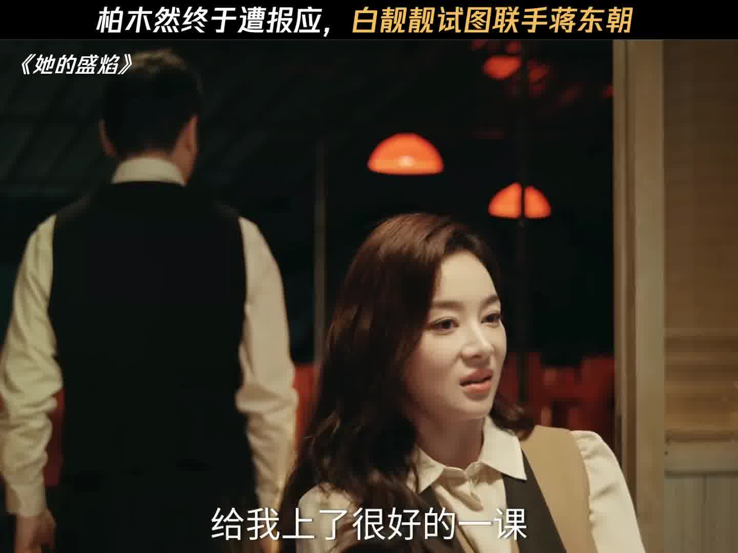 柏木然终于遭报应，白靓靓试图联手蒋冬朝