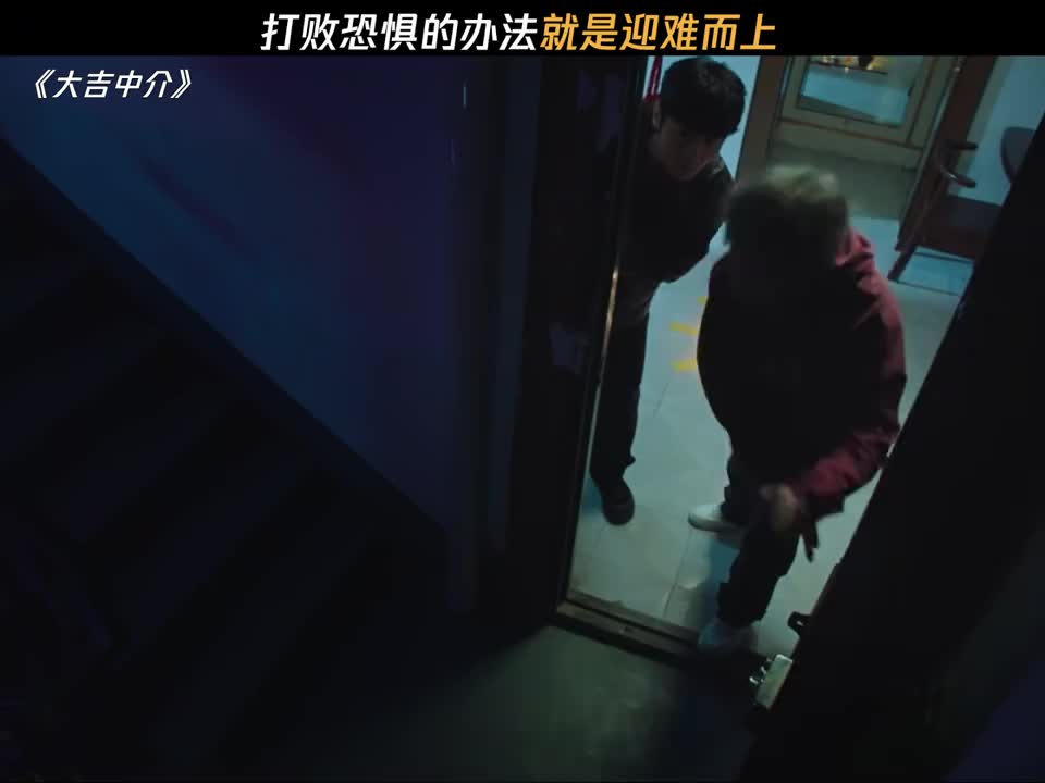 打败恐惧的办法就是迎难而上