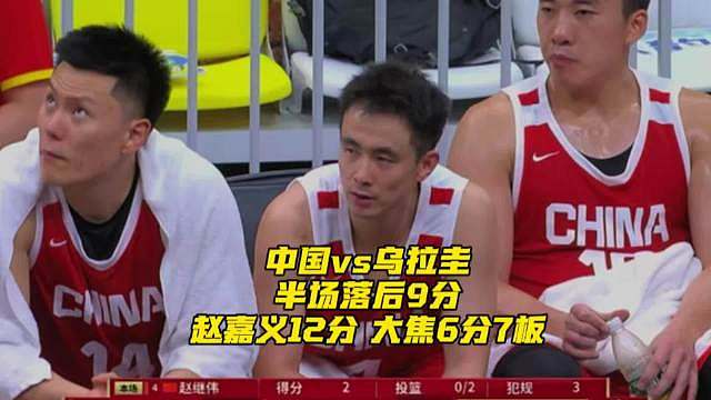 谁能想到中国男篮防守太松了点！半场落后乌拉圭9分！赵嘉义12分，焦泊乔6分7板！ ​​​
