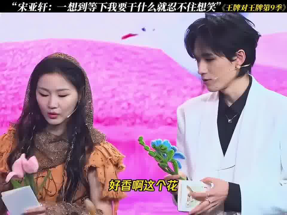 宋亚轩：好不好闻啊靖姐~