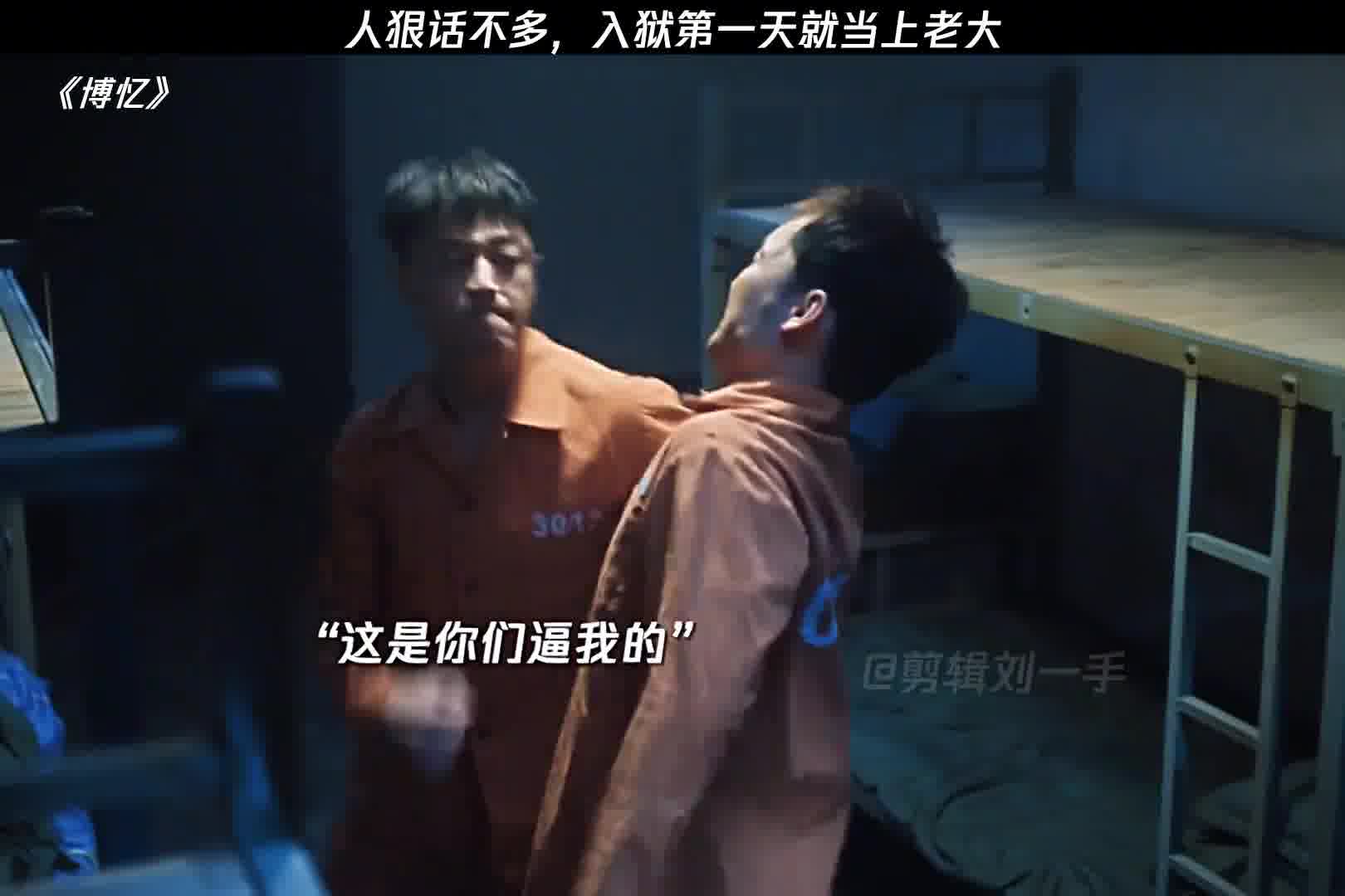 人狠话不多，凭实力当上老大