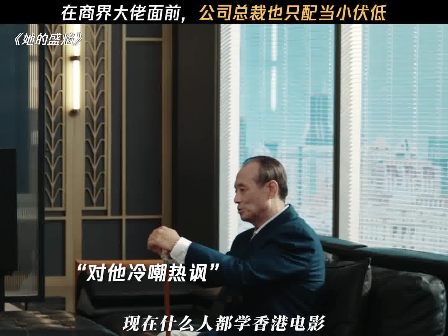 在商界大佬面前，公司总裁也只配当小伏低