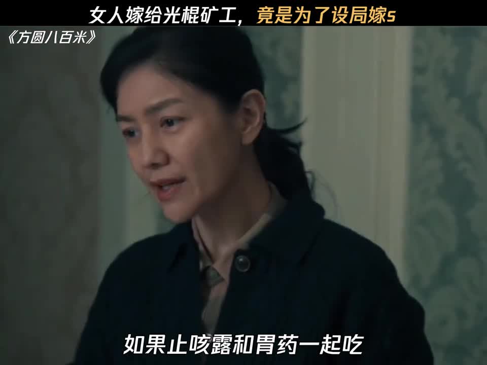 女人嫁给光棍矿工，竟是为了设局嫁