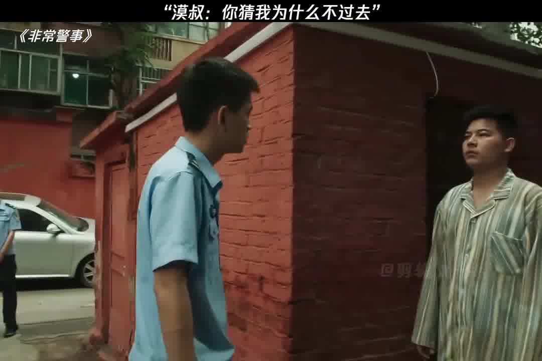 漠叔：你猜我为什么不过去
