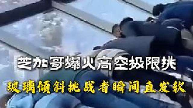 芝加哥爆火高空极限挑战，玻璃发生倾斜挑战者瞬间脚底直发软